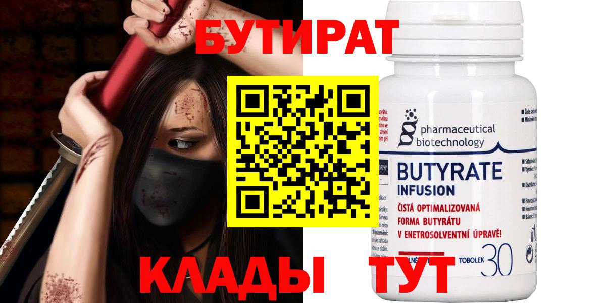 Бутират 99%  Вход с VPN  Королёв 