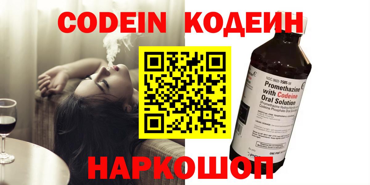 Кодеин напиток Lean (лин)  Кодеиновый сироп Lean Purple Drank  Вход с VPN  Королёв 
